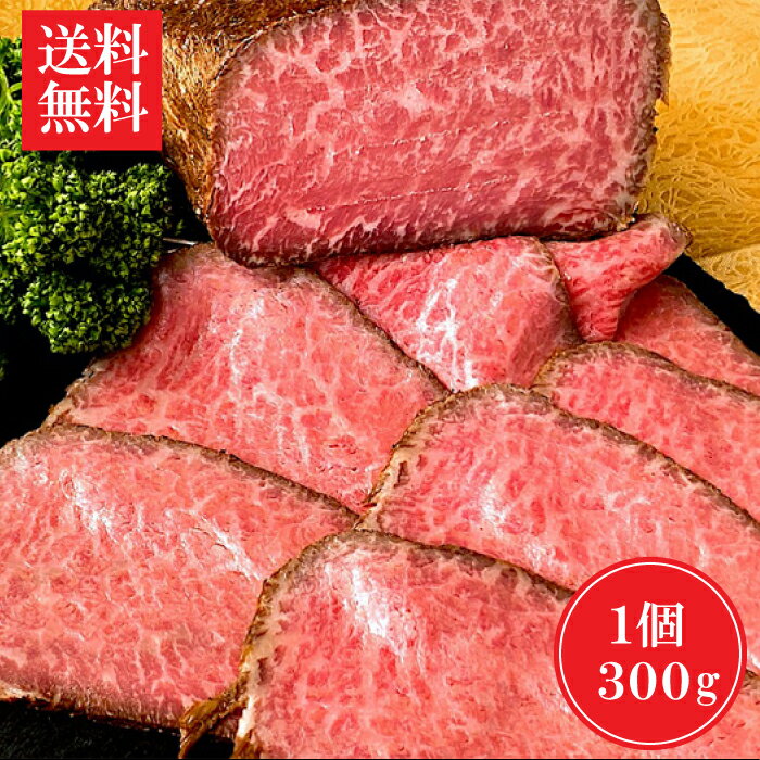 【送料無料】鹿児島県平松牧場の黒毛和牛ローストビーフ300g