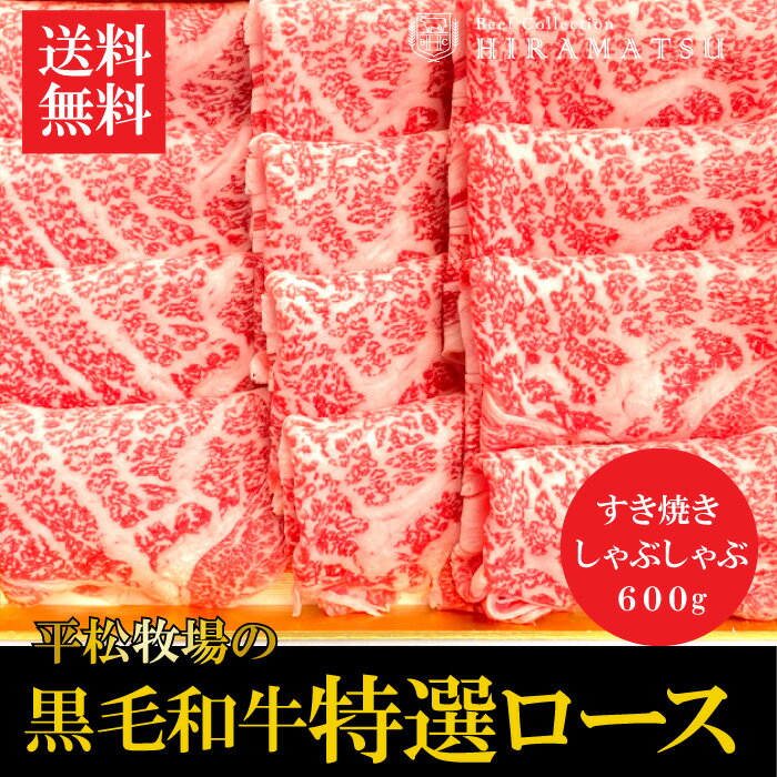 【送料無料】平松牧場の黒毛和牛特選ロース600g（すき焼き用） 黒毛和牛 和牛 国産 お肉 お取り寄せ すき焼き しゃぶしゃぶ ギフト 食品 冷凍食品 牛肉 スライス お中元 お歳暮 鹿児島県 平松畜産