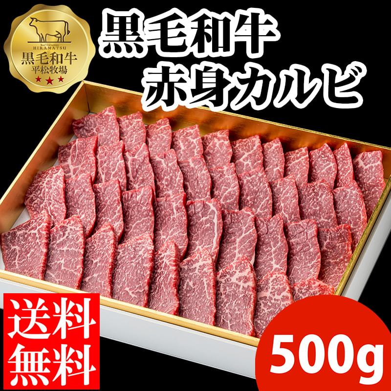 【送料無料】平松牧場の黒毛和牛赤身カルビ500g 焼肉用 黒毛和牛 和牛 国産 お肉 お取り寄せ 焼肉 BBQ バーベキュー ギフト 食品 冷凍食品 牛肉 お中元 お歳暮 食品 肉 鹿児島県 平松牧場 平松…