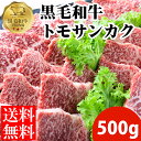 【送料無料】平松牧場の黒毛和牛トモサンカク500g(焼肉用) 黒毛和牛 和牛 国産 お肉 お取り寄せ 焼肉 BBQ バーベキュー ギフト 食品 冷凍食品 牛肉 お中元 お歳暮 食品 肉　鹿児島県　平松牧場 平松畜産