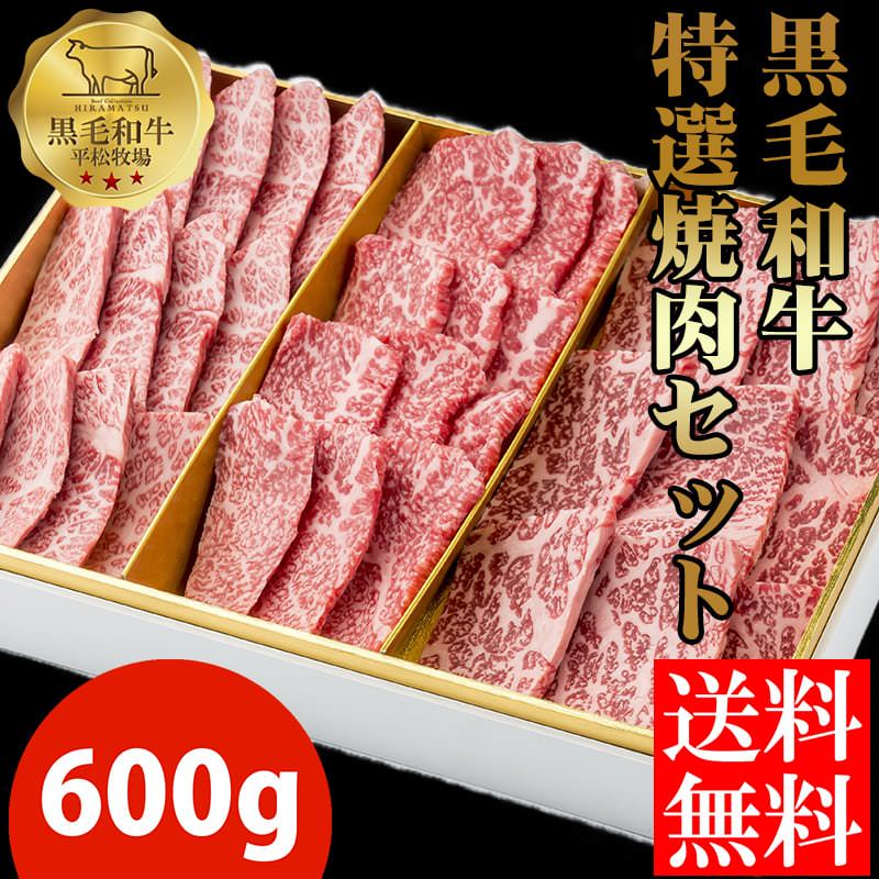 【楽天スーパーセール期間中15%OFF送料無料】平松牧場の黒毛和牛特選焼肉セット600g 黒毛和牛 和牛 国産 お肉 お取り寄せ 焼肉 BBQ バーベキュー ギフト 食品 冷凍食品 牛肉 お中元 お歳暮 食品 肉　鹿児島県　平松牧場　平松畜産のサムネイル