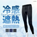 【決算セール★50%OFF★】遮熱 冷感 コンプレッション ロングスパッツ レギンス UVカット 接触冷感 スポーツ 作業インナー ワーク フィットアンダー メ...