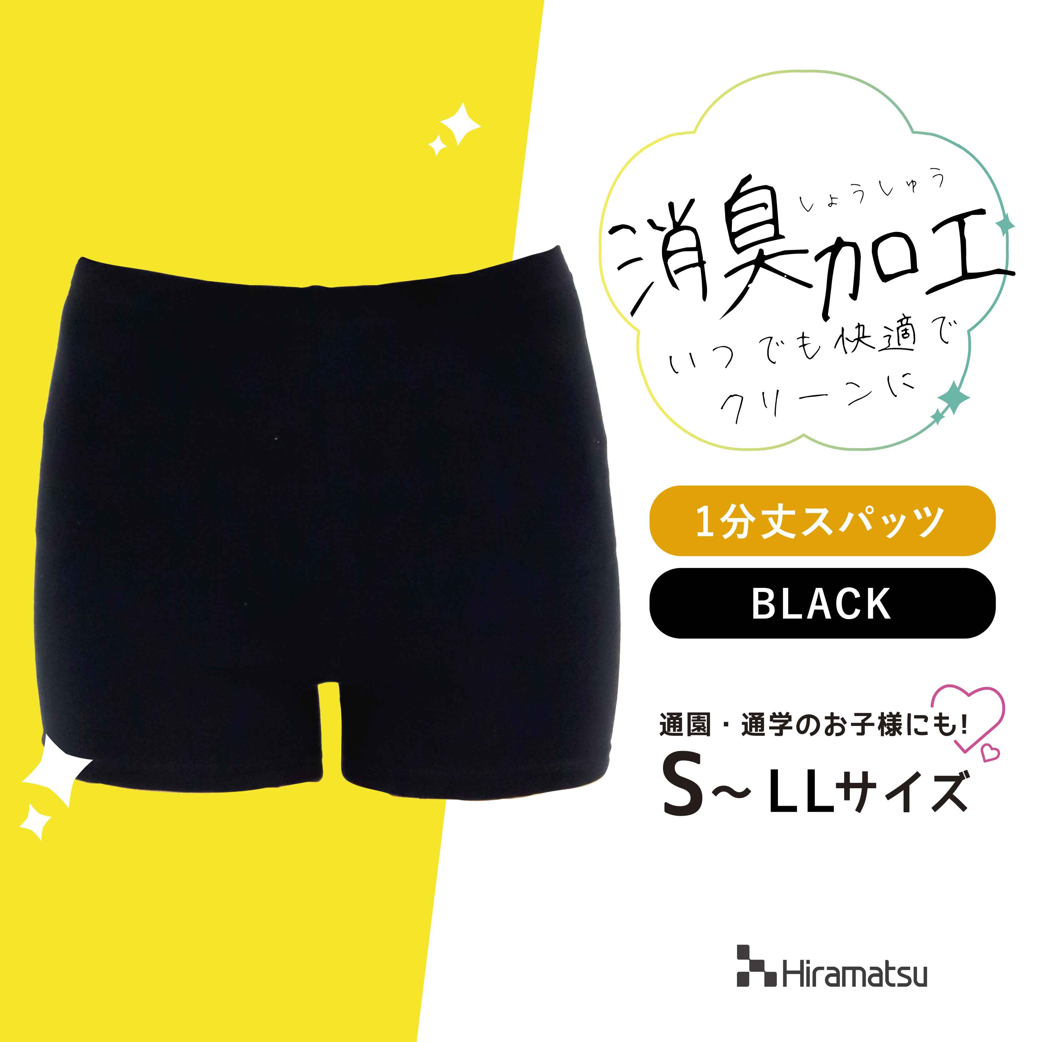 1000円ポッキリ 送料無料 消臭 生理 おりもの キッズ スクール 子供 こども 綿混 黒パン デオスパッツ オーバーパンツ 見せパン スパッツ 1分丈 アンダーパンツ サニタリー ブラック 黒 レディース スカート 平松工業 Hiramarche ヒラマルシェェ 1