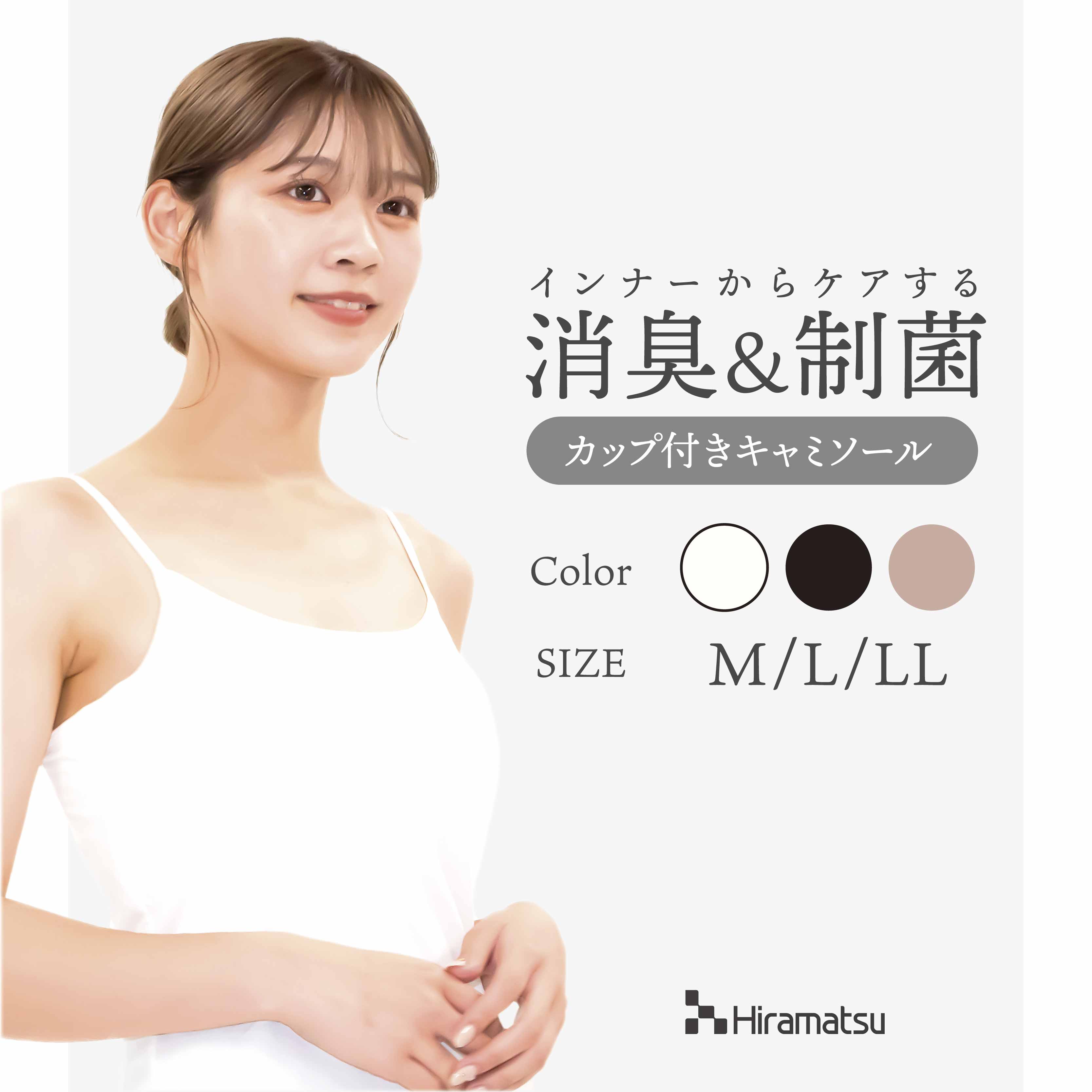 【赤字覚悟の半額セール！】着る消臭元 送料無料 制菌 消臭 ブラトップ カップ付き キャミソール レディースインナー テンセル モダール 平松工業 Hiramarche ヒラマルシェ 白 黒 モカのサムネイル