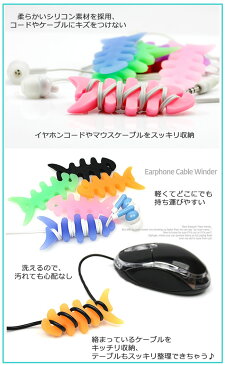 【送料無料】 キュートなイヤホン収納 【コード収納 ケープル収納 巻き取り 魚 骨 iPad iPhone ipod マウス キーボード 充電器用 ぐるぐるコード フィッシュコードリール シリコン 便利 ポイント消化】