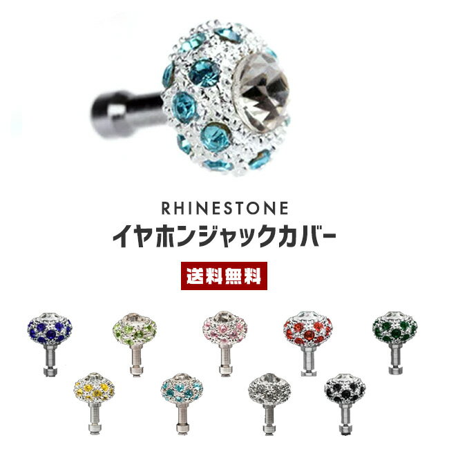 【10%OFF】【送料無料】 イヤホンジャック カバー【スマホ アクセサリー アイフォーン アイパッド イヤホン イヤホンジャック 穴 ホコリ防止 防塵 ラインストーン キラキラ iPhone 6 6s 5c SE 5 5s 4 4s iPad 2 3 4 mini 2 3 4 雑貨 かわいい 上品 ギフト】