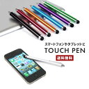 【ポイント20倍】【送料無料】タッチペン 全9色【ペン タブレット スマートフォン スマホ タッチパネル iPhone Galaxy iPad アイフォン アイパッド タブレット ギャラクシー 画面タッチ 液晶 衛生的 ストラップホール 便利 カラー豊富】