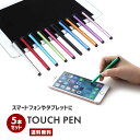 【送料無料】タッチペン 5本セット【ペン タッチペン タッチパネル スマートフォン スマホ iPhone iPad Galaxy ギャラクシー タブレット 液晶...