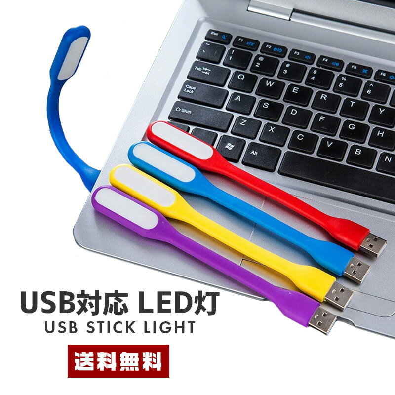 【ポイント20倍】【送料無料】USB LED スティックライト【照明器具 USB接続 ペン型 スタンド 卓上 コンパクト 小型 ポータブル 携帯 持ち運び 電気 手元 フレキシブル 自由自在 省電力 高輝度 くねくね 棒 アウトドア リモート PC パソコン デスク 便利グッズ】