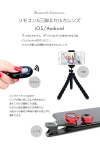 セルカレンズお得な三点セット【セルカカメラレンズクリップ魚眼ワイド広角0.67xマクロ自撮りセルフィー撮影セルカレンズスタンドカメラiPhoneGalaxyiPadAndroidiOSお得セット商品Bluetoothリモコンフレキシブル】P12Jul15