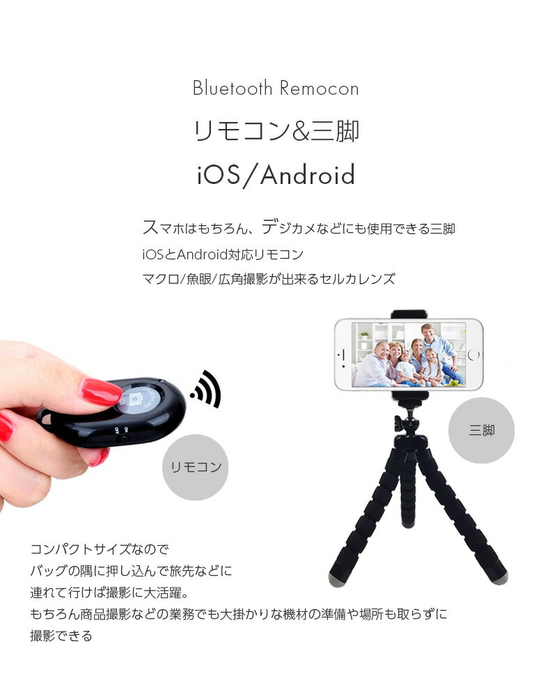 【送料無料】リモコン付 三脚【Bluetooth セット リモコン スタンド iOS Android 撮影セット 撮影機具 スマホ デジカメ タブレット コンパクト 折りたたみ 自撮り セルフィー 撮影 カメラスタンド iPhone Galaxy iPad 旅先 トラベル 業務 商品撮影】