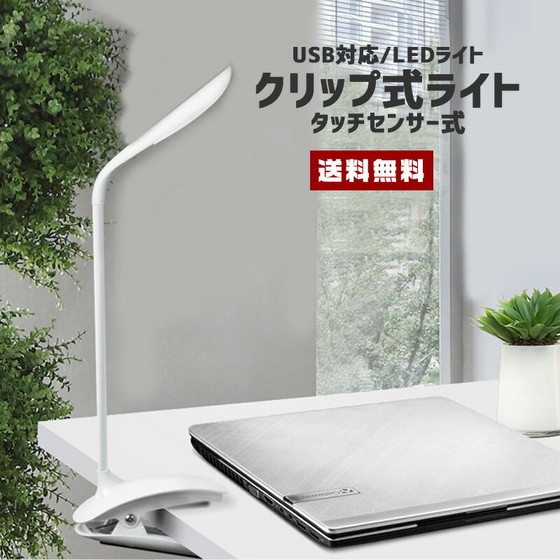 【ポイント20倍】【送料無料】クリップ式 卓上ライト【LED 卓上 触れるだけ 挟む ランプ タッチセンサー 調性可能 光量調節 角度調節 インテリア 勉強机 照明 明かり 読書 くねくね パソコン PC 作業 仕事 リモート ワーク】【コンビニ受取対応商品】