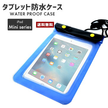 【10%オフ】【送料無料】 完全密封防水ケース for iPadmini【 防水 アウトドア 浴室 風呂 プール 海 密封 耐水 ケース ショルダー ネック ストラップ 紐 バッグ 携帯 iPadmini 電子機器 】