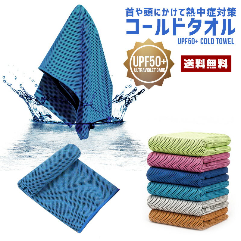 【10%OFF】【送料無料】冷却 コールド タオル UPF50+【生活雑貨 手ぬぐい クール 冷たい 冷感 水のみ 濡らして使う 冷たくなる ひんやり 冷却 気化熱発散 紫外線 運動 通勤通学 スポーツ アウトドア 猛暑 日焼け 熱覚まし 経済的 繰り返し使える 夏 便利グッズ 】