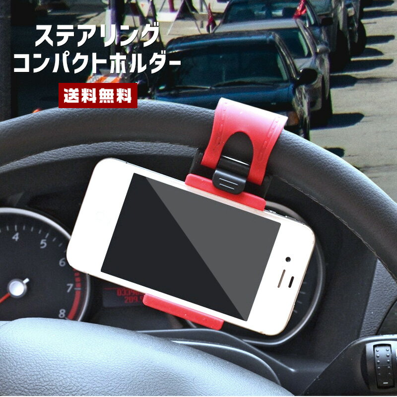 楽天セレクトショップ -閃き-【送料無料】簡単装着 ステアリング スマホホルダー【カーグッズ カー用品 車 自動車 ハンドル ハンドル固定 スマートフォン スマホ 簡単取り付け 工具不要 コンパクト 軽量 ラバー 巻き付け ハンズフリー 音楽 動画視聴 休憩 便利グッズ】