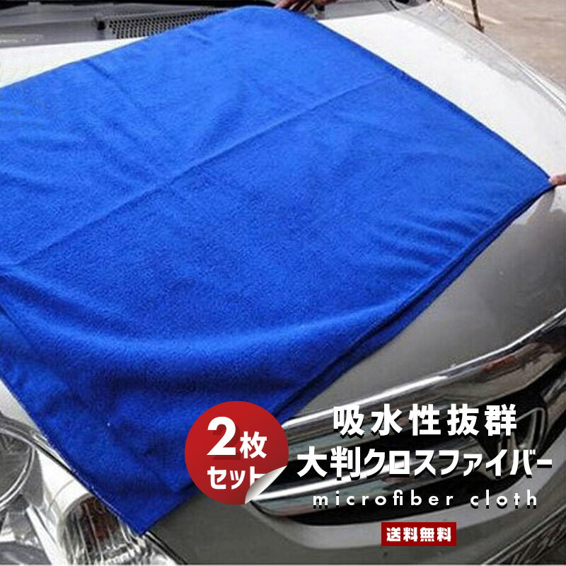 【10%OFF】【送料無料】2枚セットマイクロファイバークロス【車 自動車 オートバイ バイク カー用品 洗車グッズ カーグッズ 洗車 ビッグサイズ ウエス タオル 大きい 大判 2枚組 拭き取り 吸水…