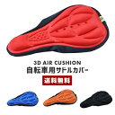 【送料無料】 自転車用 サドルカバー エアークッション フラット型タイプ 【3D カバー 軽減 メッシュ 通気性 反射材 防滑 弾力性 コンフォート 蛍光カラー...
