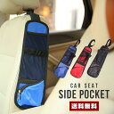 【送料無料】 カーシート サイドポケット【カーアクセサリー カー用品 グッズ 雑貨 車用 自動車 ヘッドレスト スッキリ デッドスペース シート脇 車載 車内 ...