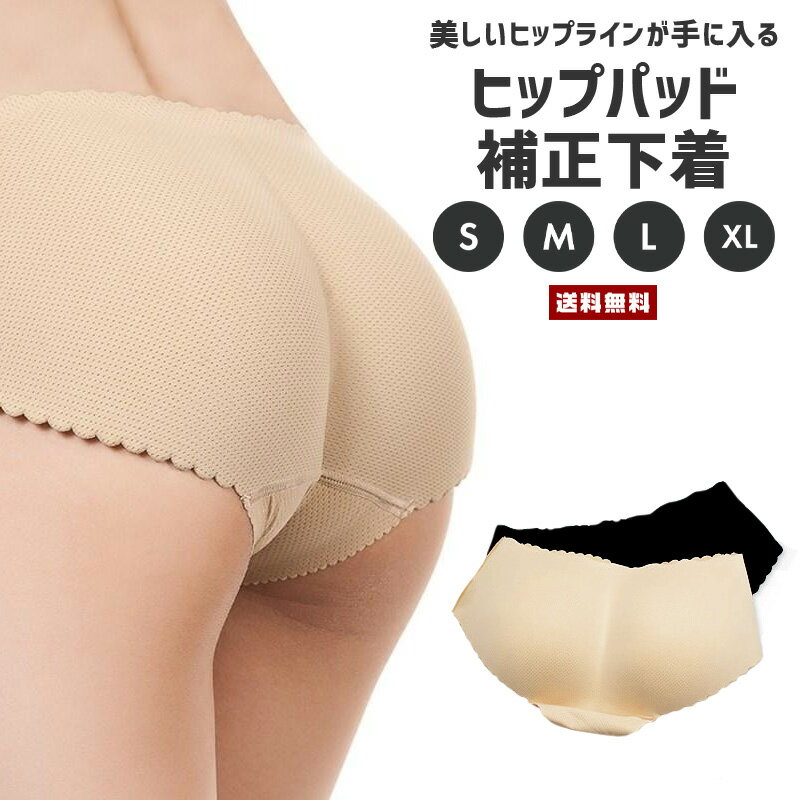 【送料無料】ヒップパッド 補正下着 【レディース 下着 パンツ ショーツ 美尻 垂水 たるみ 通気性 パッド スタイルアップ ヒップアップ お尻 垂水 たるみ インナー 女性 婦人 アンダーウェア】