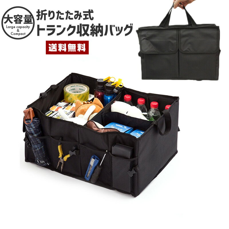 【送料無料】大容量 折り畳み 収納ボックス【カーグッズ カー用品 自動車 車載 多収納 トランク オーガナイザー 収納ボックス 手提げ バッグ カバン 鞄 取っ手 車内整理 スッキリ 家具 便利グッズ アウトドア ワーク】【コンビニ受取対応商品】