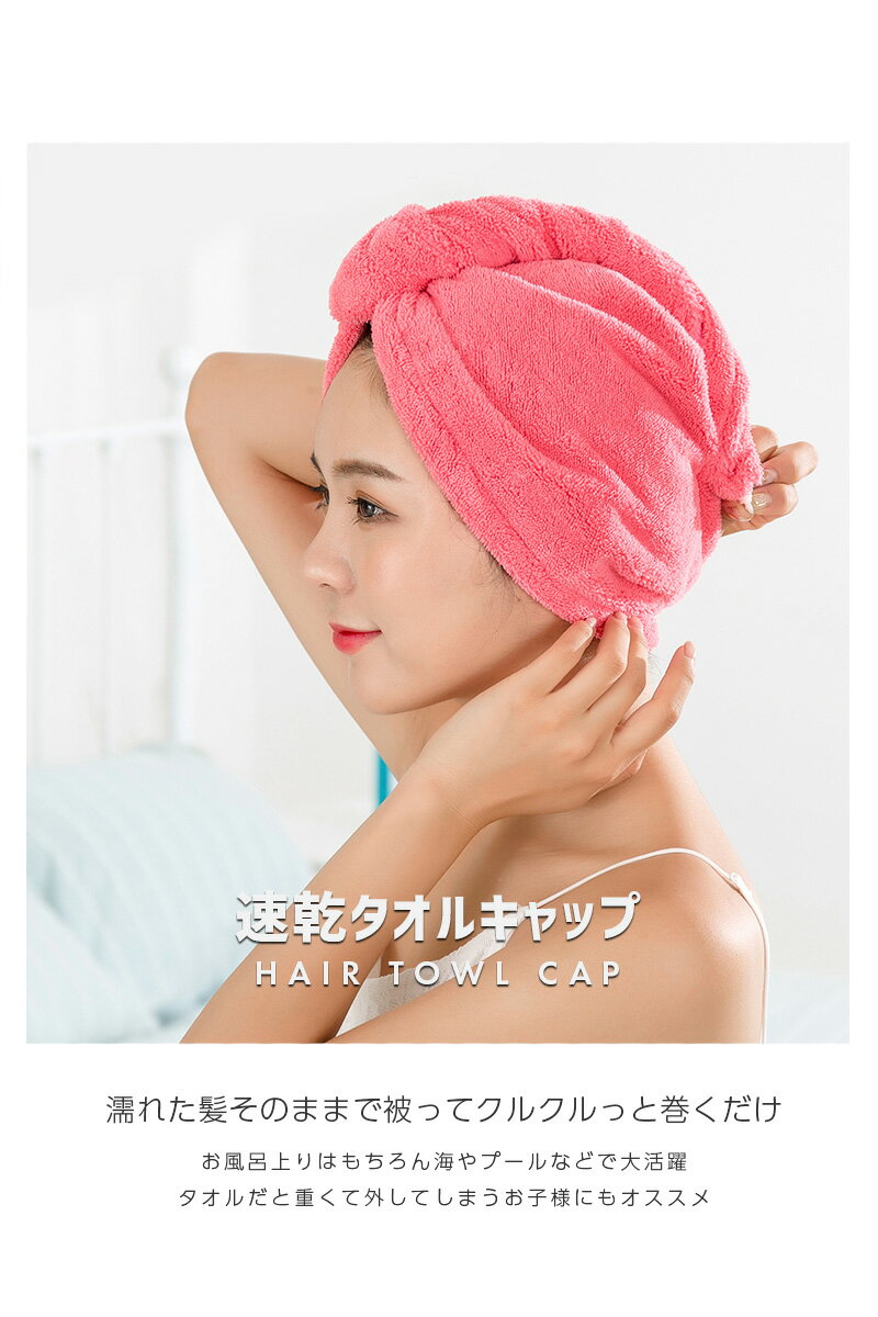 【10%OFF】【送料無料】速乾 タオルキャップ【タオル 頭 髪の毛 ターバン ヘアキャップ マイクロファイバー 巻き ヘアバンド ハット パイル 吸水 濡れ髪 ふわふわ もこもこ モコモコ 女性 大人 子供 プール 海 お風呂 バス用品 美容 シャワー 銭湯 サウナ ギフト】