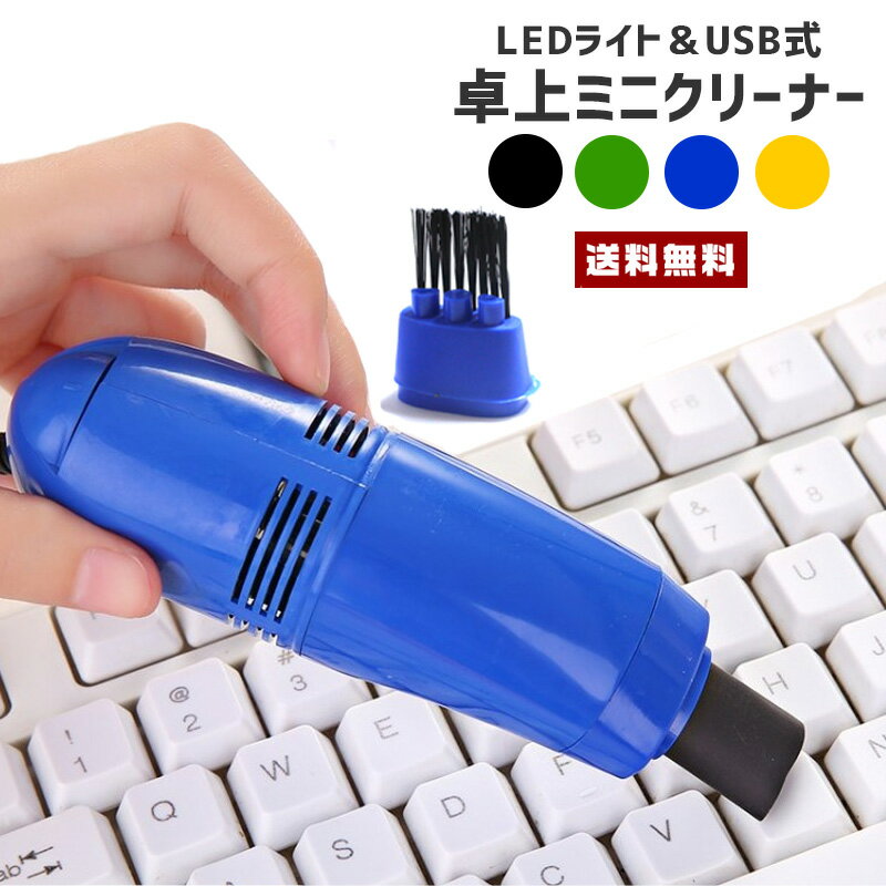 【送料無料】 USB 卓上 ミニクリーナー 【掃除機 ライト付 LED ライト USB PC パソコン 隙間 キーボード ノズル ブラシヘッド フィルター ハンドクリーナー 小型 コンパクト 職場 会社 仕事 オフィス デスク ワーク 便利 雑貨 グッズ ギフト】