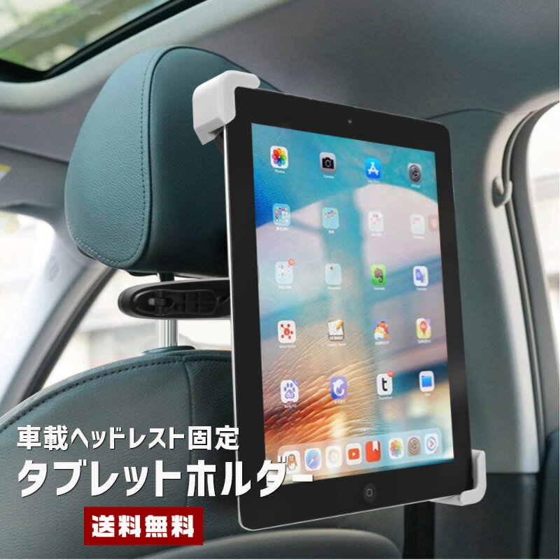 【ポイント20倍】【送料無料】車載用 タブレットホルダー【カー用品 カーグッズ 自動車 ヘッドレスト 後部座席 シート裏 スタンド 360度 回転 縦向き 横向き ipad アイパッド キンドル シート モニタ 簡単 渋滞 動画視聴 ナビ ドライブ 旅行 便利】【コンビニ受取対応商品】