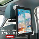 【送料無料】車載用 タブレットホルダー【カー用品 カーグッズ 自動車 ヘッドレスト 後部座席 シート裏 スタンド 360度 回転 縦向き 横向き ipad アイパッド キンドル シート モニタ 簡単 渋滞 動画視聴 ナビ ドライブ 旅行 便利】【コンビニ受取対応商品】