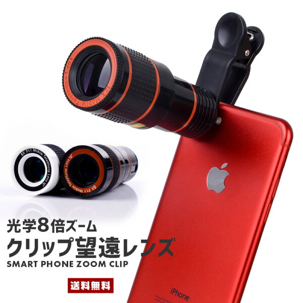 スマホ 望遠レンズ 100倍 みんな探してる人気モノ スマホ 望遠レンズ 100倍 スマホ タブレット パソコン スマホ 望遠レンズ 100倍 みんな探してる人気モノ スマホ 望遠レンズ 100倍 スマホ タブレット パソコン