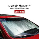 【ポイント10倍】【送料無料】 UVカット サンシェード 【カー用品 カーグッズ 車 自動車 トラック シート フロントガラス 太陽 日差し 日よけ 目隠し 紫...