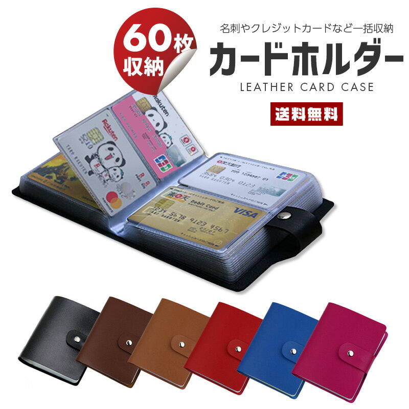 【送料無料】60枚収納 カードホルダー【カードケース 名刺入れ 大容量 多収納 ソフトレザー 本革 カウレザー リアルレザー クレジットカード ポイントカード ビジネス プライベート 小物 カラフル メンズ レディース 便利グッズ】