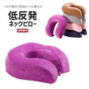 【送料無料】 低反発 ネックピロー 【枕 クッション 寝具 U字 U型 椅子 カバー洗える ベロア調 首固定 旅行 トラベル ドライブ 自動車 車 飛行機 電車 仕事 海外 外国 睡眠 休憩 リラックス 極楽 インテリア デスク 首周り 安定 フィット 柔らか 軽量 生活雑貨 便利グッズ】(3)