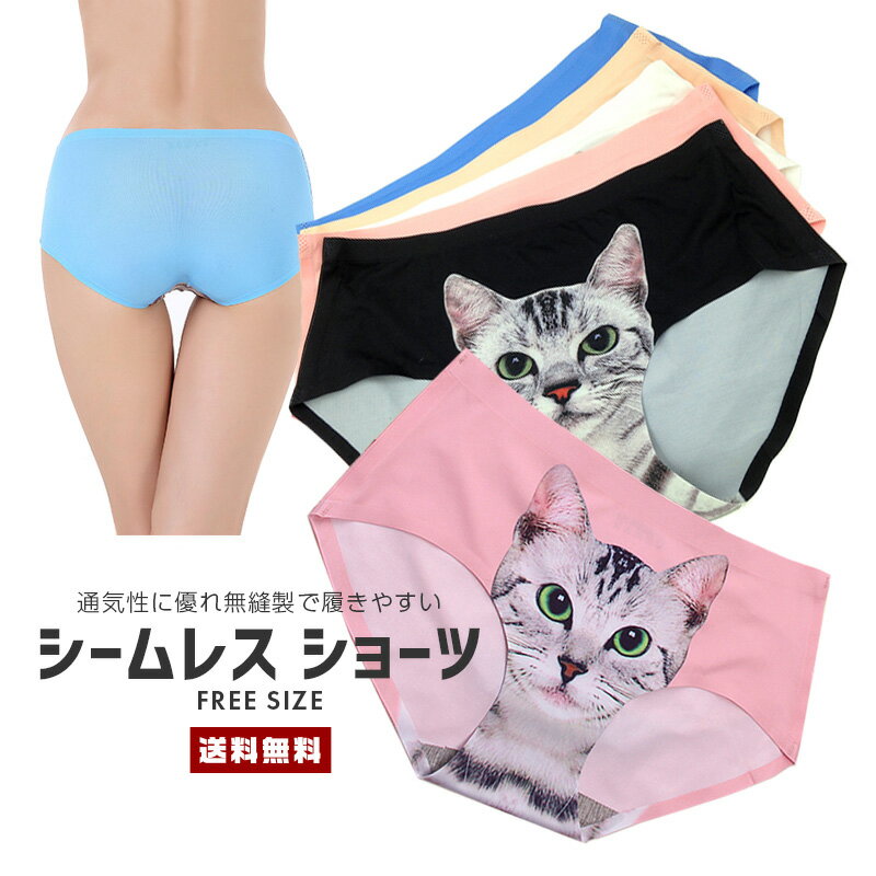 【10%OFF】【送料無料】シームレス ショーツ【レディース 下着 アンダーウェア パンツ パンティ 無縫製 ねこ ネコ 猫 キャット アニマル プリント 薄手 滑らか 伸縮性 通気性 速乾性 可愛い 個性的 面白い パロディ フリーサイズ カラー豊富 女性 婦人 ギフト】