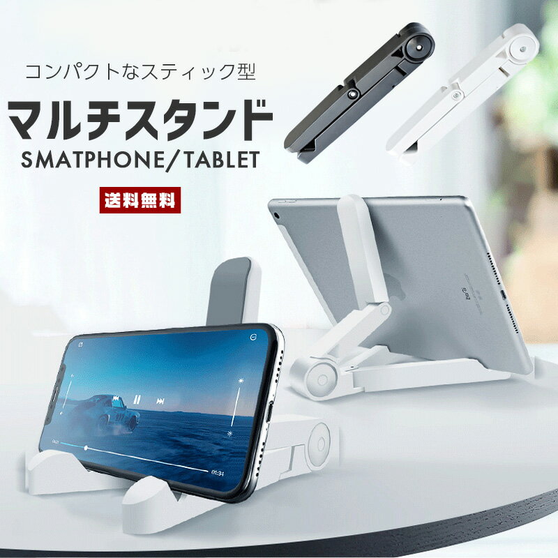 【ポイント20倍】【送料無料】 コンパクト スタンド【iPhone iPad Galaxy タブレット アイフォン アイフォーン アイパッド スマホ スティック マルチ 簡易 軽量 持運び 小型 ポータブル 折り畳み 角度調整 万能 リモート 動画視聴 旅行 トラベル SNS 便利グッズ】