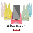 【送料無料】うさぎ スマホスタンド【スマホ アイフォン アイフォーン ギャラクシー 卓上 スマホ台 インテリア 写真立て フォトスタンド 簡単組み立て ウッド 木製 可愛い ウサギ 兎 動物 アニマル ラビット SNS 携帯 電話 ギフト】