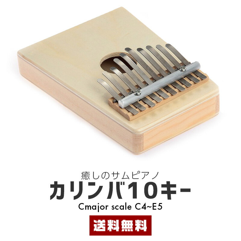 【10%OFF】【送料無料】カリンバ 10キー【楽器 アフリカ 民族 親指ピアノ 癒し ヒーリング サムピアノ 木製 ウッド 野外 Cmajor サウンドホール 指で弾く キャンプ アウトドア インテリア コンパクト ギフト】【コンビニ受取対応商品】