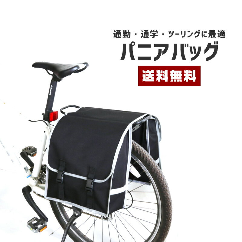 【ポイント20倍】【送料無料】パニアバッグ 容量32L【自転車 バッグ 荷台 側面 サイドバッグ リアバッグ 大容量 荷物入れ 買い物 ショッピング 左右収納 通勤 通学 かばん カバン 脱着 外しやすい 丈夫 ナイロン製 ツーリング サイクリング アウトドア 便利】