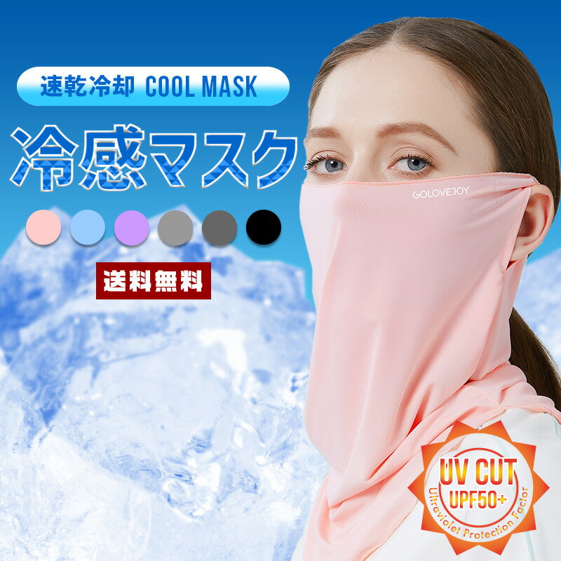 【ポイント10倍】【送料無料】日焼け防止 UVカットマスク【冷感 マスク ひんやり 紫外線 カット UV 速乾 冷却 通気性 気化熱 ウィルス 拡散 飛沫 花粉 防塵 防護 感染 夏 スポーツ 野外 作業 アウトドア 農作業 便利 フェイスマスク ランニング ウォーキング 首】のサムネイル