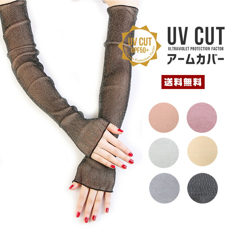 【ポイント10倍】【送料無料】UVカット アームカバー【女性 婦人 紫外線カット 紫外線防止 UV UPF50+ 日焼け防止 運転 ドライブ 自転車 ウォーキング 海 山 散歩 腕 手 通気性 伸縮性 レース 薄手 柔らか ソフト ラメ 透け感 涼しい 夏 エレガンス ゆるフワ 長い 高級感】