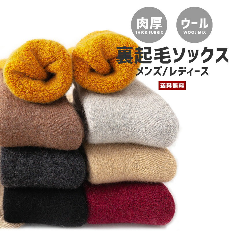 【ポイント10倍】【送料無料】ウォームソックス 裏起毛 メンズ レディース【ウール 羊毛 WOOL 靴下 ルームソックス 厚手 厚め 肉厚 暖かい 保温 起毛 伸縮 底冷え 冬 男 女 紳士 婦人 ギフト】