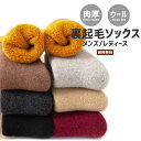 【送料無料】ウールブレンド ウォームソックス 裏起毛 メンズ レディース【羊毛 WOOL 靴下 ルームソックス 厚手 厚め 肉厚 暖かい ソフト滑らか 防寒 保温 起毛 伸縮 底冷え 冬 男性 女性 紳士 婦人 ユニセックス 冬 野外 アウトドア ギフト】