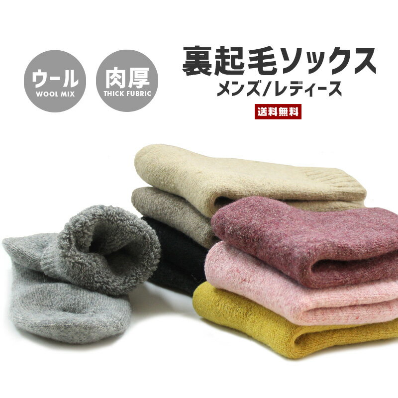 【ポイント20倍】【送料無料】ウォームソックス 裏起毛 メンズ レディース【ウール 羊毛 WOOL 靴下 ルームソックス 厚手 厚め 肉厚 暖かい 防寒 保温 起毛 伸縮 底冷え 秋冬 男性 女性 紳士 婦人 ユニセックス ギフト】