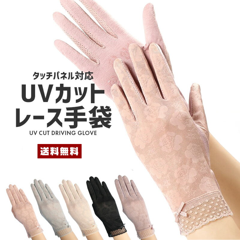 【10%OFF】 【送料無料】UVカット ドライブ用 ショート手袋【レディース 紫外線 タッチパネル対応 日焼け防止 運転 自動車 自転車 花柄 バラ レース メッシュ 通気性 伸縮 滑り止め 画面タッチ 高級感 清涼感 夏用 サマー 女性 婦人 母の日 ギフト】