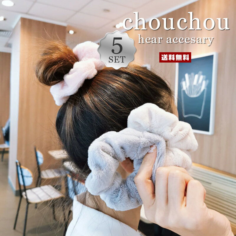 【送料無料】5点セット シュシュ ヘアバンド【レディース 雑貨 小物 髪留め 髪飾り ヘアアクセ ヘアゴム 髪まとめ ポニーテール Chouchou 可愛い フェミニン カジュアル もこもこ ふわふわ 女性 婦人 ギフト セット販売 同色 バラエティ セット】