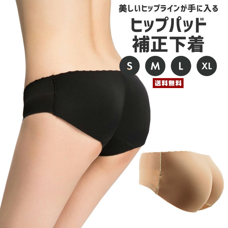 【送料無料】ヒップパッド入り 下着【レディース パンツ アンダー 補正 矯正 ヒップアップ 美尻 ヒップライン スタイルアップ 通気性 伸縮性 ウレタン クッション パッド 大きいサイズ 女性 婦人】