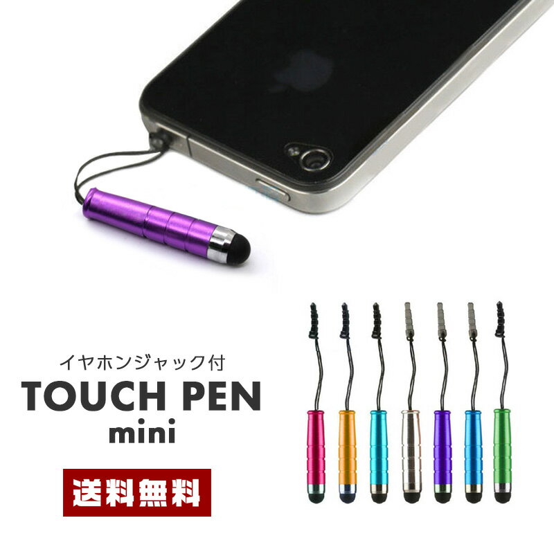 【半額セール】【送料無料】タッチペン ミニ イヤホンジャック付 【小型ペン mini タッチパネル 液晶 スマートフォン スマホ iPhone アイフォン iP...