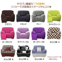 伸縮フィット式ソファカバー1人掛け用【1人ソファーカバー肘付き洗濯可能肌触りの良い伸縮性抜群ブラックブラウングレーライトグリーンライトパープルローズピンク】