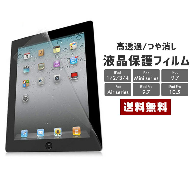 【送料無料】アイパッド用 液晶保護フィルム 【iPad 高透過 つや消し 反射防止 傷防止 静電気 ハイビジョン iPad 2017 iPad2 iPad3 iPad4 iPad5 mini mini4 Air Air2 Pro9.7 Pro10.5 フィルム】