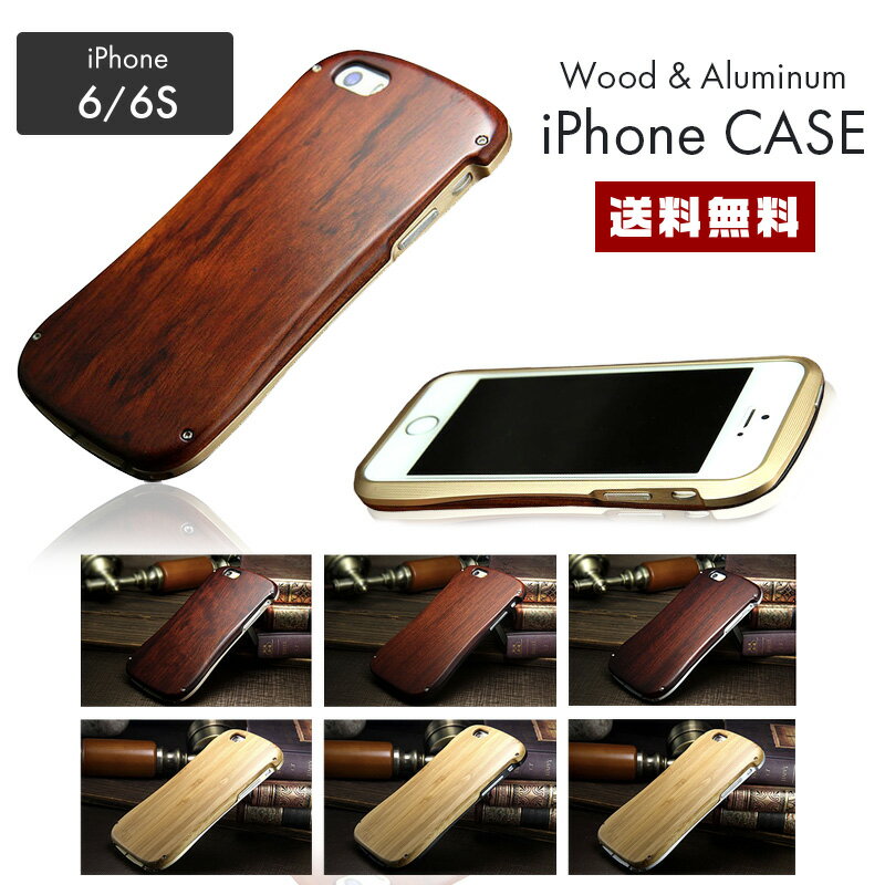 【送料無料】 アイフォン用 木製 アルミケース【iPhone 6 6S アイフォーン ウッド 天然木 天然素材 金属 竹 マホガニー バンブー 2層構造 スマホ カバー 重厚 頑丈 高級感 ハードケース】