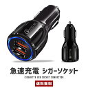 【送料無料】シガー USBソケット 急速充電【シガーソケット シガレット 車載 タバコ カー用品 カーグッズ QC3.0 2口 2穴 USB接続 充電早い 簡単充電 スマホ タブレット 差し込み式 LED 小型 外出 ビジネス 旅行 ドライブ】